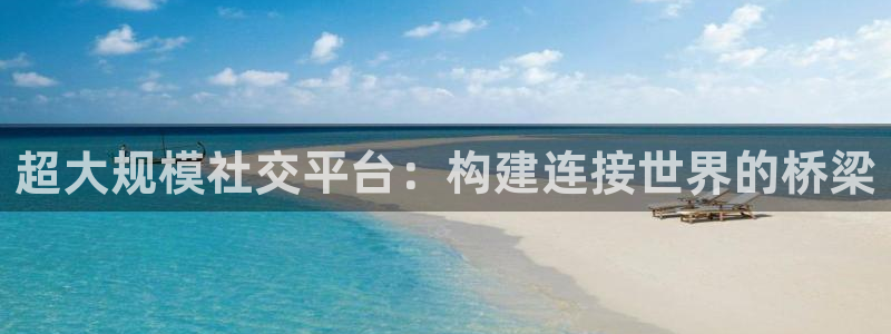松鼠体育：超大规模社交平台：构建连接世界的桥梁