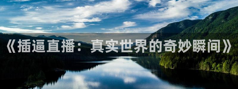 松鼠直播nba：《插逼直播：真实世界的奇妙瞬间》