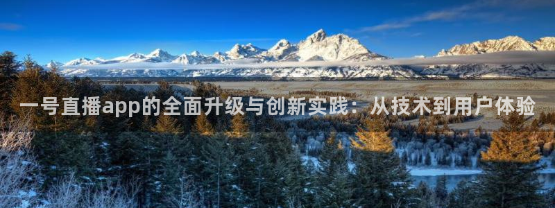 松鼠直播：一号直播app的全面升级与创新实践：从技术到用户体验