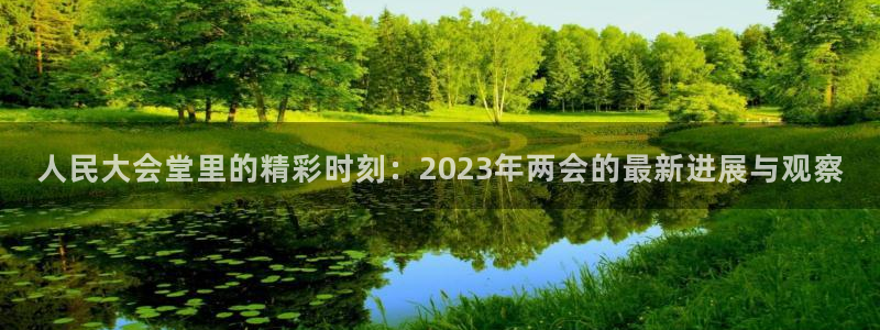 松鼠客户端：人民大会堂里的精彩时刻：2023年两会的最新进展与观察